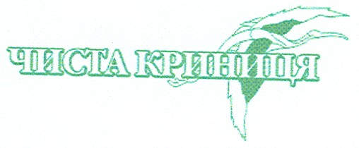 чиста криниця
