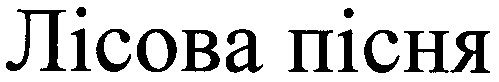 лісова пісня
