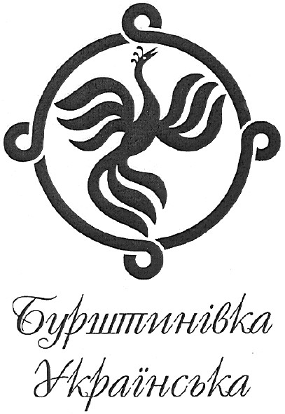 бурштинівка