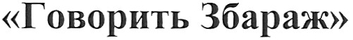 говорить збараж