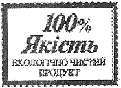 екологічно чистий продукт