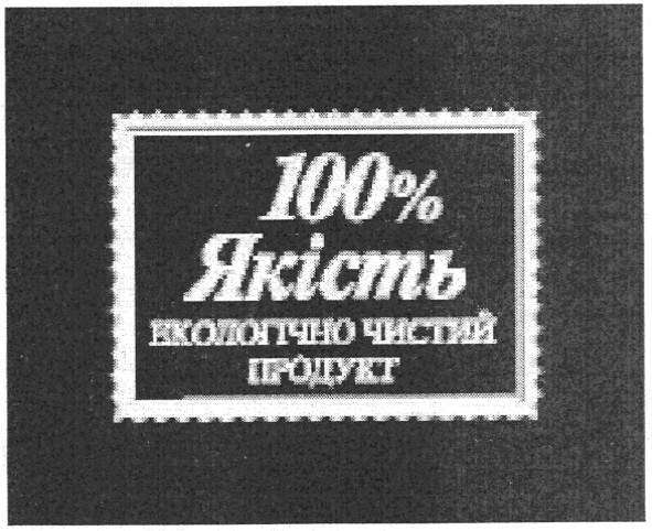 екологічно чистий продукт