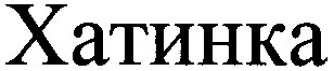 хатинка