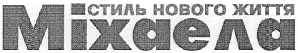 стиль нового життя