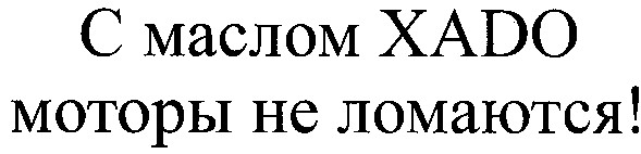 с маслом xado моторы не ломаются