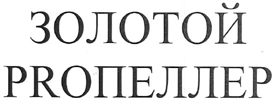 proпеллер
