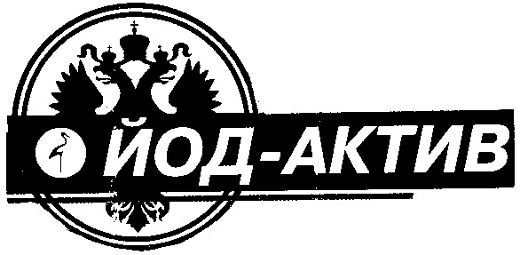 йод-актив