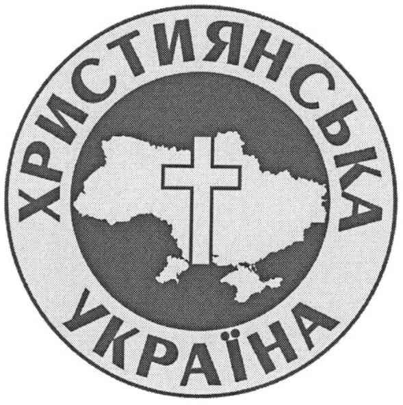 християнська україна