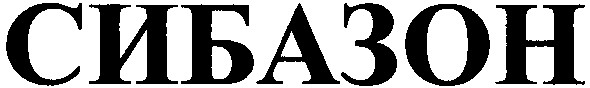 сибазон