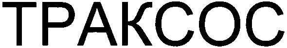 траксос