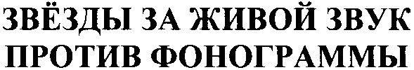 звёзды за живой звук
