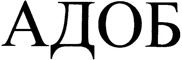 адоб