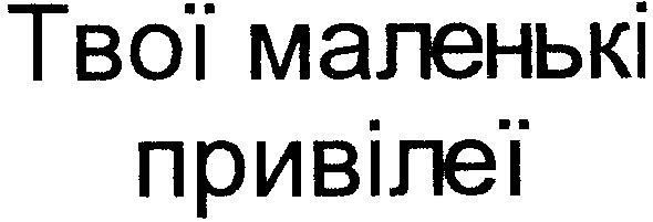 твої маленькі привілеї