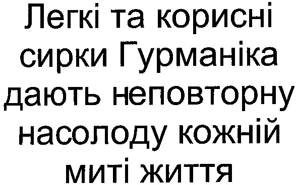 легкі та корисні сирки гурманіка дають неповторну насолоду кожній миті життя