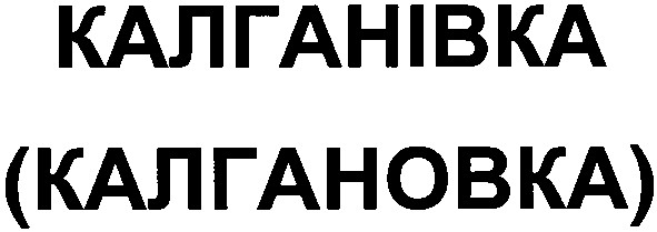 калганівка