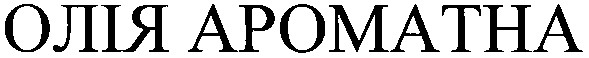 олія ароматна
