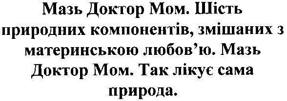 мазь доктор мом.шість природних компонентів,змішаних з материнською любов`ю.мазь доктор мом.так лікує сама природа.