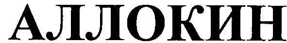 аллокин