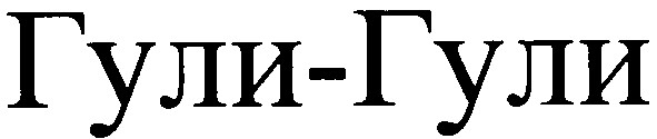 гули-гули