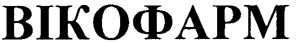 вікофарм