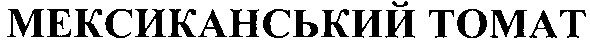 мексиканский томат