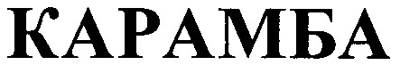 карамба