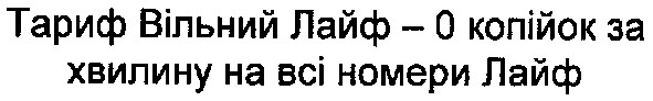 тариф вільний лайф-0 копійок за хвилину на всі номери лайф