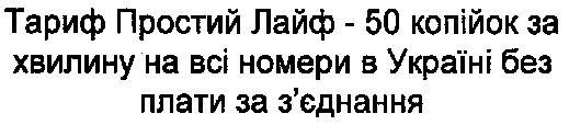 тариф простий лайф-50 копійок за хвилину на всі номери в україні без плати за з`єднання