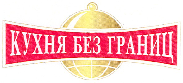 кухня без границ