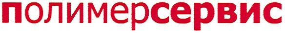 полимерсервис