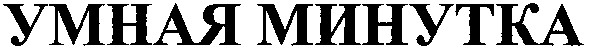 умная минутка