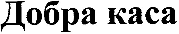 добра каса