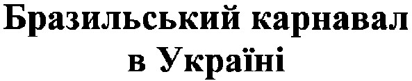 бразильський карнавал в україні