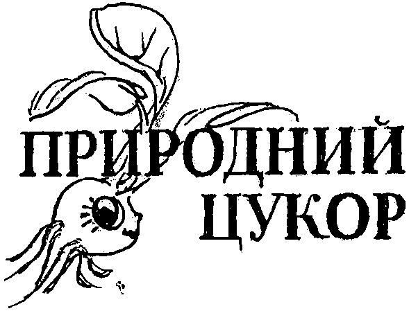 природний цукор