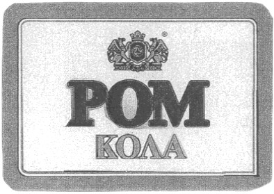 ром кола