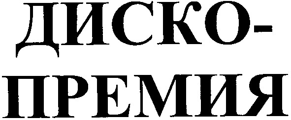 диско-премия