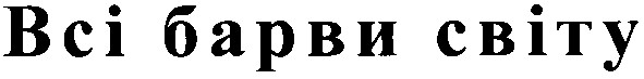 всі барви світу