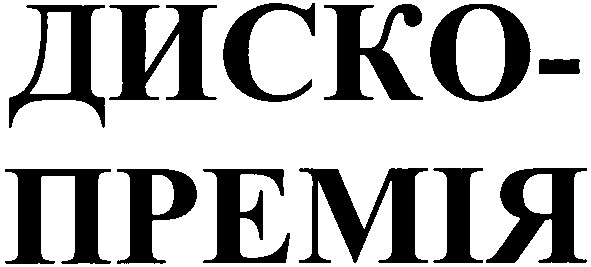 диско-премія