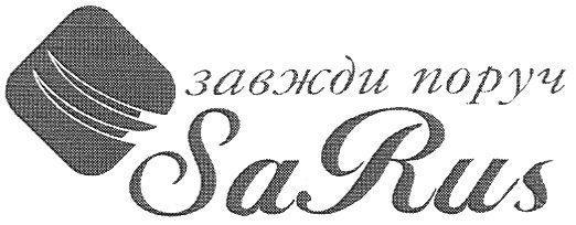 завжди поруч