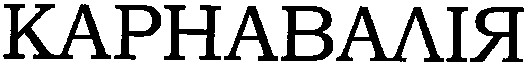 карнавалія