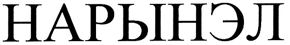 нарынэл