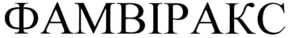 фамвіракс