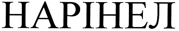нарінел