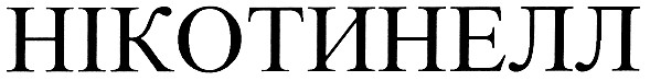 нікотинелл
