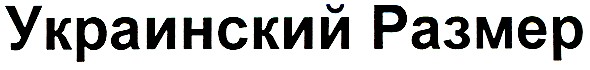 украинский размер