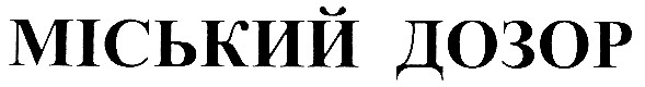 міський дозор