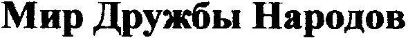 мир дружбы народов