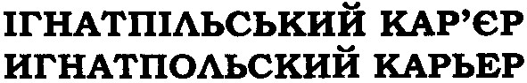 ігнатпільський кар`єр