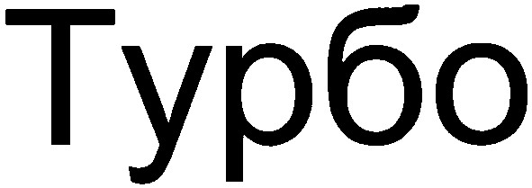 турбо
