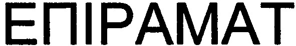 епірамат